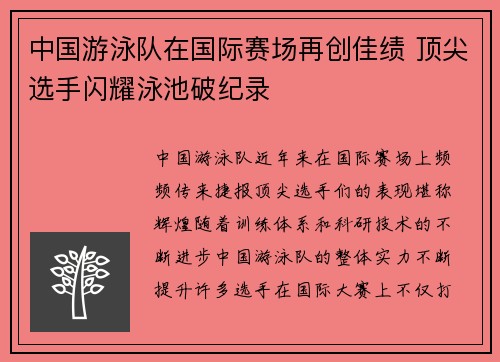 中国游泳队在国际赛场再创佳绩 顶尖选手闪耀泳池破纪录