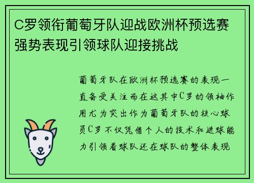 C罗领衔葡萄牙队迎战欧洲杯预选赛 强势表现引领球队迎接挑战