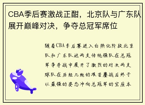 CBA季后赛激战正酣，北京队与广东队展开巅峰对决，争夺总冠军席位