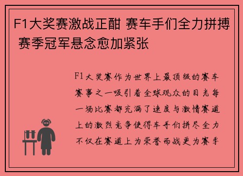 F1大奖赛激战正酣 赛车手们全力拼搏 赛季冠军悬念愈加紧张