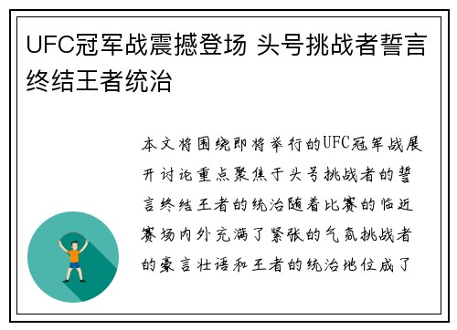 UFC冠军战震撼登场 头号挑战者誓言终结王者统治