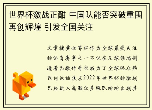世界杯激战正酣 中国队能否突破重围再创辉煌 引发全国关注