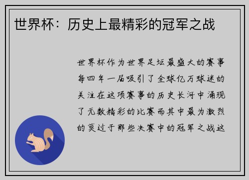 世界杯：历史上最精彩的冠军之战