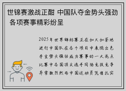 世锦赛激战正酣 中国队夺金势头强劲 各项赛事精彩纷呈