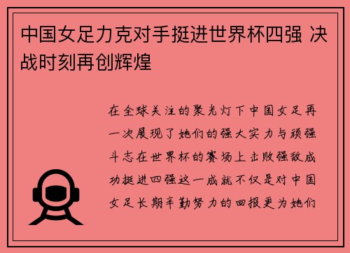 中国女足力克对手挺进世界杯四强 决战时刻再创辉煌