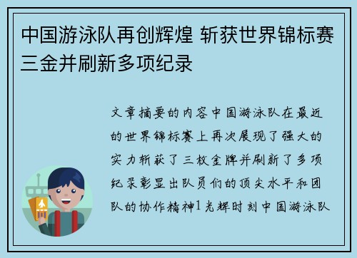 中国游泳队再创辉煌 斩获世界锦标赛三金并刷新多项纪录