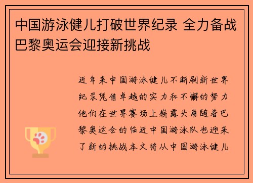中国游泳健儿打破世界纪录 全力备战巴黎奥运会迎接新挑战