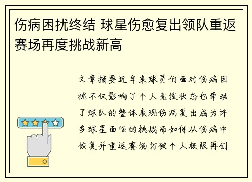 伤病困扰终结 球星伤愈复出领队重返赛场再度挑战新高