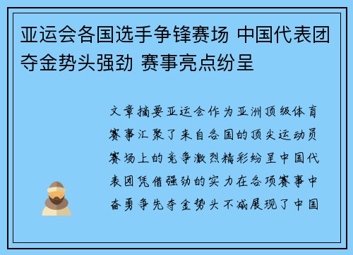 亚运会各国选手争锋赛场 中国代表团夺金势头强劲 赛事亮点纷呈