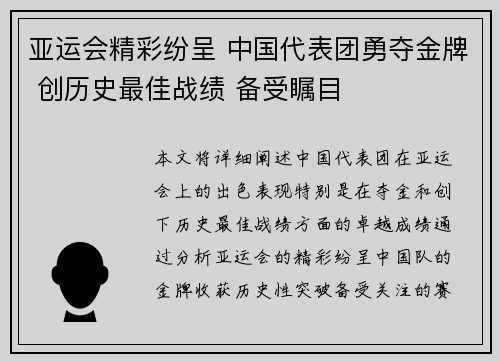 亚运会精彩纷呈 中国代表团勇夺金牌 创历史最佳战绩 备受瞩目