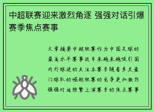 中超联赛迎来激烈角逐 强强对话引爆赛季焦点赛事