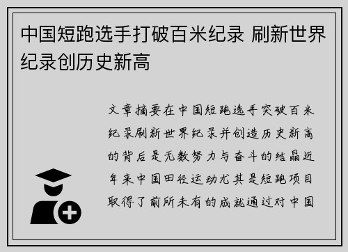 中国短跑选手打破百米纪录 刷新世界纪录创历史新高
