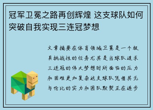 冠军卫冕之路再创辉煌 这支球队如何突破自我实现三连冠梦想