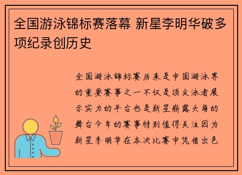 全国游泳锦标赛落幕 新星李明华破多项纪录创历史