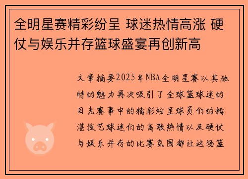 全明星赛精彩纷呈 球迷热情高涨 硬仗与娱乐并存篮球盛宴再创新高