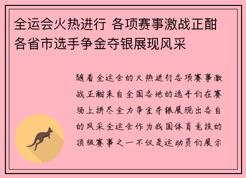 全运会火热进行 各项赛事激战正酣 各省市选手争金夺银展现风采