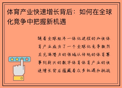 体育产业快速增长背后：如何在全球化竞争中把握新机遇
