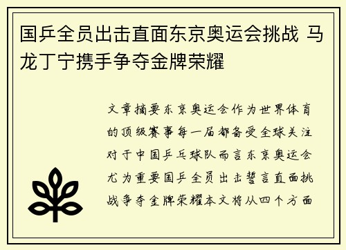 国乒全员出击直面东京奥运会挑战 马龙丁宁携手争夺金牌荣耀