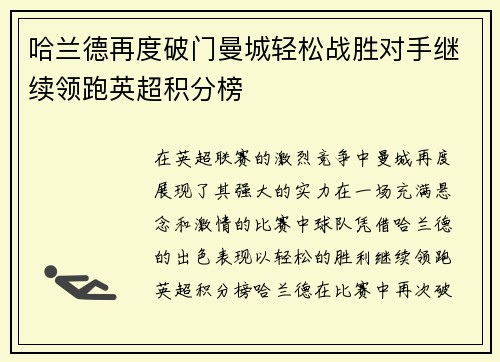 哈兰德再度破门曼城轻松战胜对手继续领跑英超积分榜