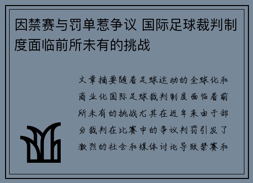 因禁赛与罚单惹争议 国际足球裁判制度面临前所未有的挑战