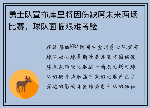 勇士队宣布库里将因伤缺席未来两场比赛，球队面临艰难考验