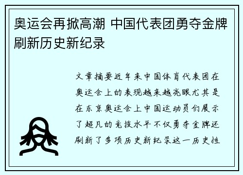 奥运会再掀高潮 中国代表团勇夺金牌刷新历史新纪录