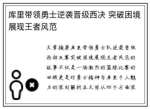 库里带领勇士逆袭晋级西决 突破困境展现王者风范