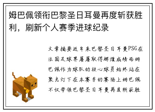 姆巴佩领衔巴黎圣日耳曼再度斩获胜利，刷新个人赛季进球纪录
