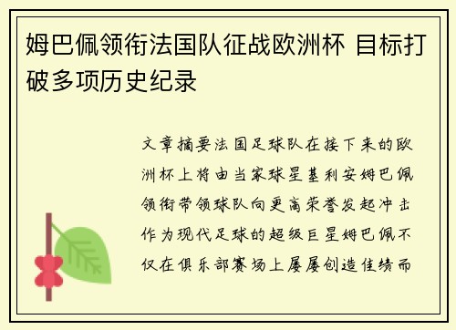 姆巴佩领衔法国队征战欧洲杯 目标打破多项历史纪录