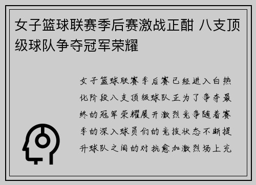 女子篮球联赛季后赛激战正酣 八支顶级球队争夺冠军荣耀
