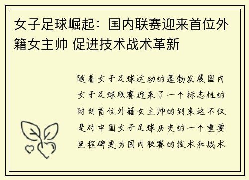 女子足球崛起：国内联赛迎来首位外籍女主帅 促进技术战术革新