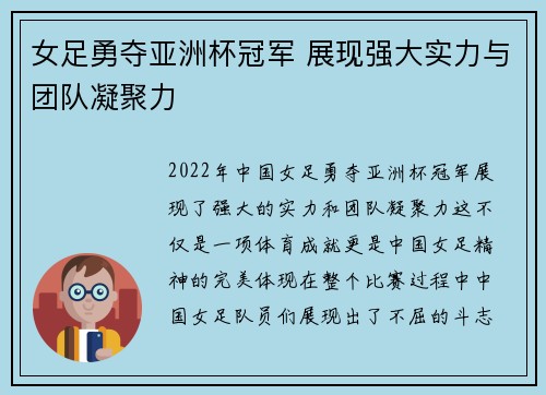 女足勇夺亚洲杯冠军 展现强大实力与团队凝聚力