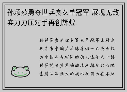 孙颖莎勇夺世乒赛女单冠军 展现无敌实力力压对手再创辉煌