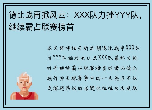 德比战再掀风云：XXX队力挫YYY队，继续霸占联赛榜首