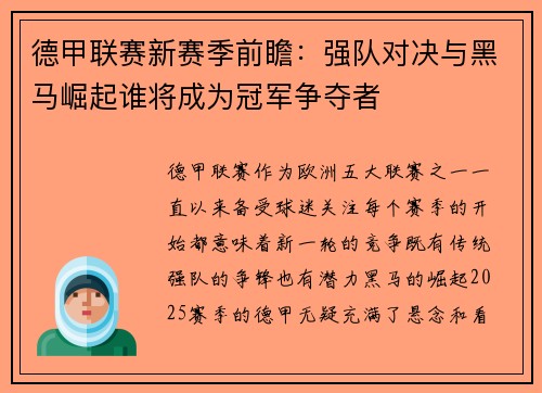 德甲联赛新赛季前瞻：强队对决与黑马崛起谁将成为冠军争夺者