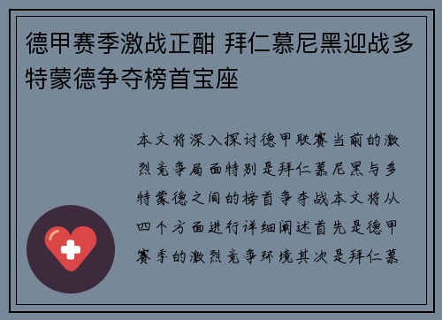 德甲赛季激战正酣 拜仁慕尼黑迎战多特蒙德争夺榜首宝座