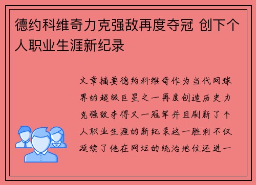 德约科维奇力克强敌再度夺冠 创下个人职业生涯新纪录