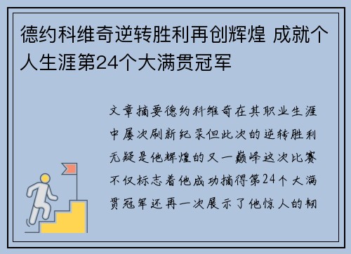 德约科维奇逆转胜利再创辉煌 成就个人生涯第24个大满贯冠军