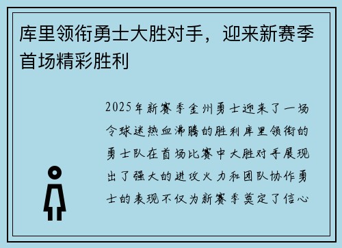 库里领衔勇士大胜对手，迎来新赛季首场精彩胜利