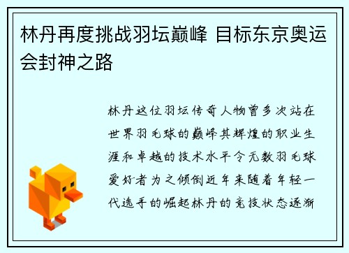 林丹再度挑战羽坛巅峰 目标东京奥运会封神之路