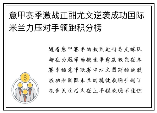 意甲赛季激战正酣尤文逆袭成功国际米兰力压对手领跑积分榜