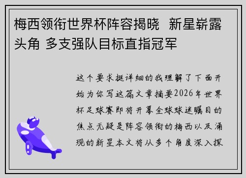 梅西领衔世界杯阵容揭晓  新星崭露头角 多支强队目标直指冠军