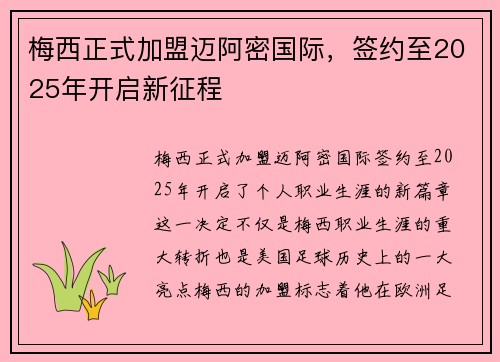 梅西正式加盟迈阿密国际，签约至2025年开启新征程