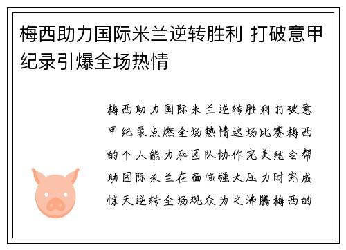 梅西助力国际米兰逆转胜利 打破意甲纪录引爆全场热情